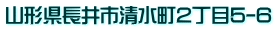 山形県長井市清水町2丁目5-6