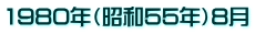 1980年（昭和55年）8月