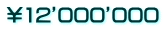 ￥12’000’000
