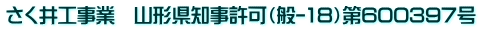 さく井工事業　山形県知事許可（般-18）第600397号