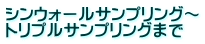 シンウォールサンプリング～ トリプルサンプリングまで