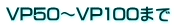 VP50～VP100まで