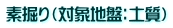 素掘り（対象地盤：土質）