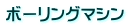 ボーリングマシン