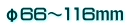 φ66～116ｍｍ