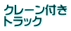 クレーン付き トラック