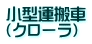 小型運搬車 （クローラ）
