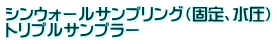 シンウォールサンプリング（固定、水圧） トリプルサンプラー
