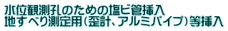 水位観測孔のための塩ビ管挿入 地すべり測定用（歪計、アルミパイプ）等挿入
