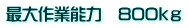 最大作業能力　800ｋｇ