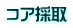コア採取