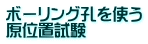 ボーリング孔を使う 原位置試験