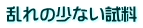 乱れの少ない試料