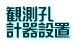 観測孔 計器設置