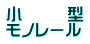 小　　  型 モノレール