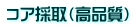 コア採取（高品質）
