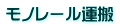 モノレール運搬