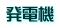 発電機