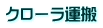 クローラ運搬