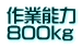 作業能力 800kg