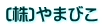 (株)やまびこ