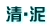 清・泥