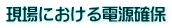 現場における電源確保