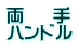両    手 ハンドル