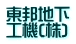 東邦地下 工機(株)