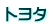 トヨタ