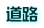 道路