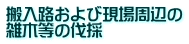 搬入路および現場周辺の 雑木等の伐採