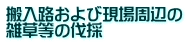 搬入路および現場周辺の 雑草等の伐採