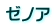 ゼノア
