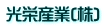 光栄産業(株)