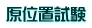 原位置試験