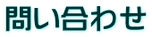 問い合わせ