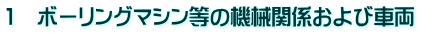 1　ボーリングマシン等の機械関係および車両
