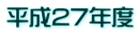 平成27年度