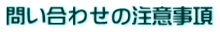 問い合わせの注意事項