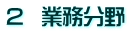 2  業務分野