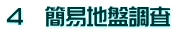 4　簡易地盤調査