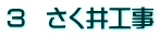 3  さく井工事