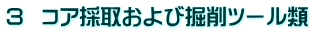 3  コア採取および掘削ツール類