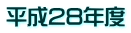 平成28年度