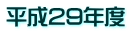 平成29年度
