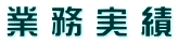 業 務 実 績